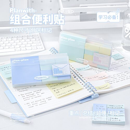 Planwith 组合便利贴 简约可撕有粘性便签纸分区错题整理便签贴