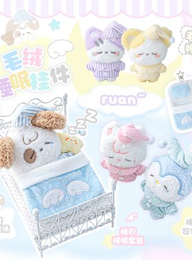 Tutu&Byebye 睡眠宝宝挂件 可爱毛绒挂件可拆卸娃衣玩偶困困萌娃