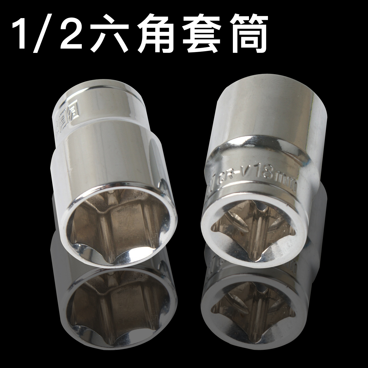 1/2六角套筒套装 快速棘轮扳手机修汽修套头工具外6角小套头12/14