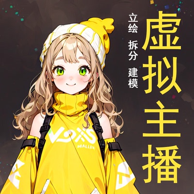 虚拟主播形象定制原创vup立绘拆分live2d建模直播皮套facerig约稿