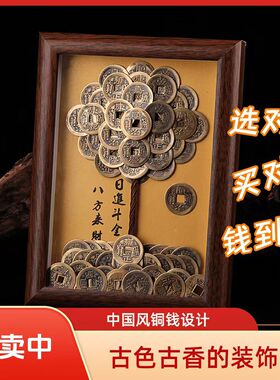 手工发财树摆件五帝钱摇钱树相框桌面客厅玄关办公室收银台装饰品
