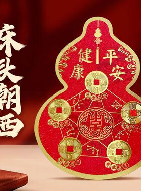 葫芦五帝钱招财保平安贴纸家用大门玄关吉祥贴卧室床头平安招财贴