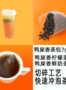 鸭屎香茶包奶茶店商用乌龙茶叶手打柠檬茶蜜兰香凤凰单枞三角茶包