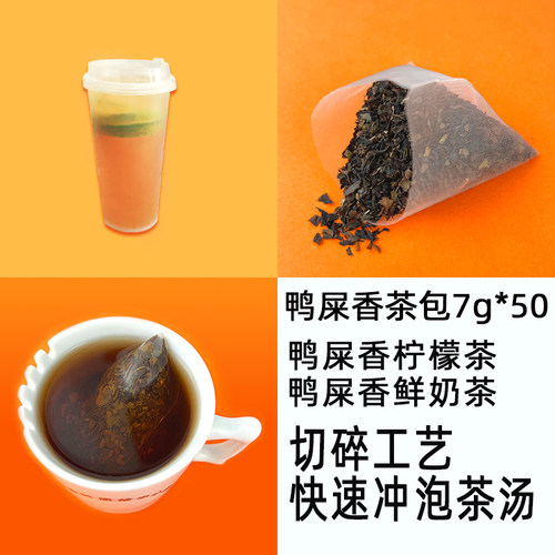 鸭屎香凤凰单丛三角茶包奶茶商用
