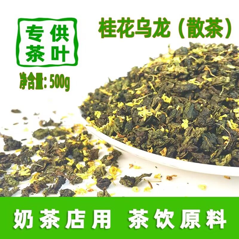 桂花乌龙茶奶茶店专用桂馥兰香黄金桂芝士奶盖500g装鲜奶茶基底茶,茶,特色产区乌龙茶,淘宝优惠券,粉丝福利购,淘宝优惠卷