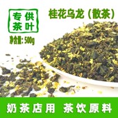 桂花乌龙茶奶茶店专用桂馥兰香黄金桂芝士奶盖500g装 鲜奶茶基底茶