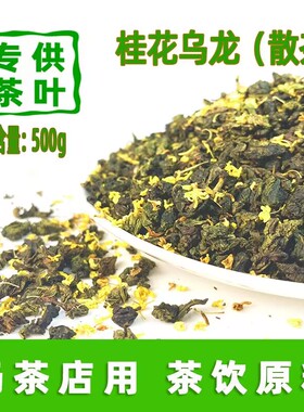桂花乌龙茶奶茶店专用桂馥兰香黄金桂芝士奶盖500g装鲜奶茶基底茶