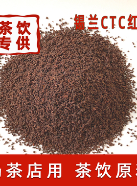 锡兰CTC红茶颗粒红碎茶台式奶茶店用茶柠檬奶盖基底茶叶散装500克