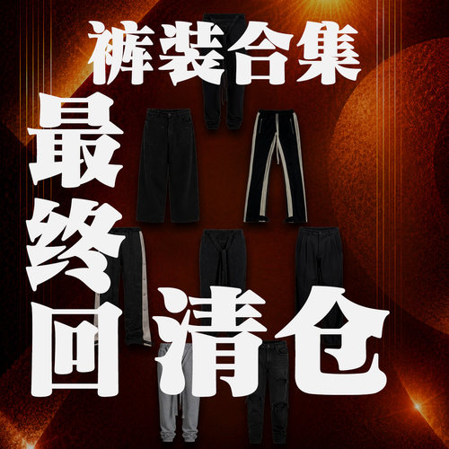 【清仓】SAINT MASTER丨裤装合集