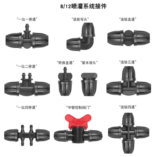 自动浇灌设备系统8/12mm中管接件