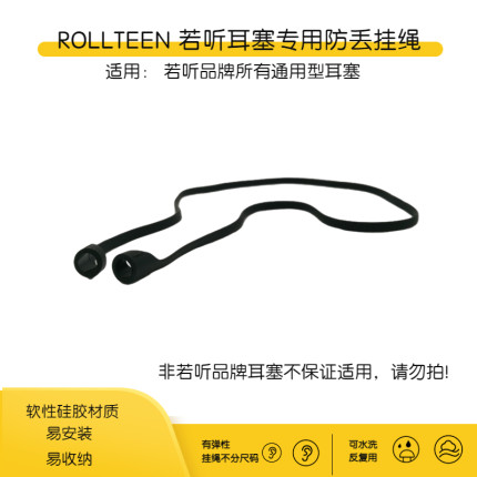 ROLLTEEN若听耳塞专用防丢硅胶挂绳音乐节架子鼓降噪护耳