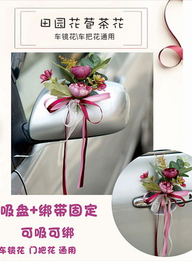 车镜花/车门花仿真花吸盘+绑带