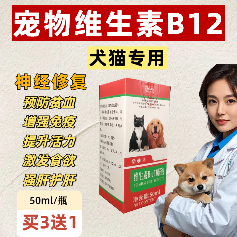 猫狗维生素B12口服液宠物狗狗猫咪神经修复贫血补血口服液提免疫