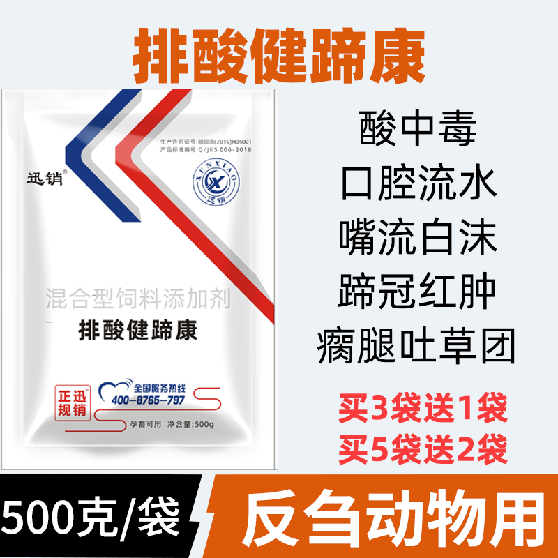 排酸腐蹄康500克/袋买3送1
