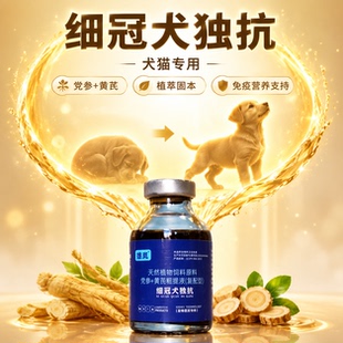 细冠犬独抗兽用狗用细冠犬独抗猫用宠物用提高免疫力宠物保健品
