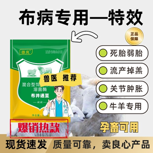 兽用布病通至牛羊专用流产死胎早产掉羔保胎安胎预防布氏杆菌专用
