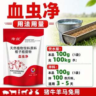 兽用血虫净血液焦虫猪附红细体高热不退猪贫血牛羊马兔用养殖用