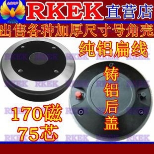 RKEK高音号角远程驱动头号角扁线170磁75芯舞台婚庆音箱高音 包邮