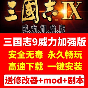 三国志9威力加强版 含原版PK版电脑策略单机pc游戏送优化修改器