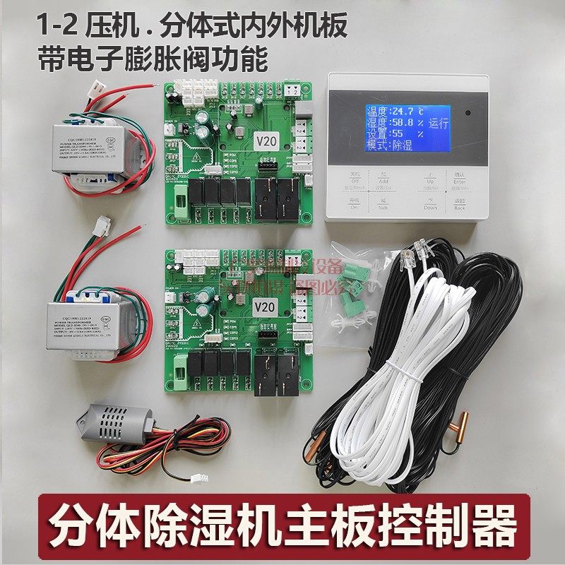 仓库车间工业除湿机抽湿机分体式主板控制器机房酒窖空调电脑板