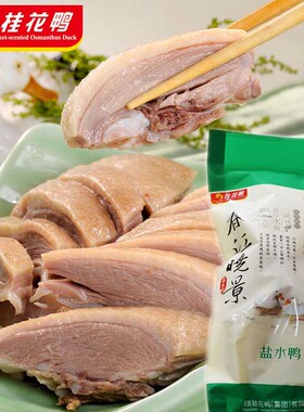 南京桂花鸭春江晓景盐水鸭928g/袋 南京特产特色卤味熟食小吃包邮
