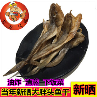 丹东东港特产胖头鱼干小鱼干咸鱼干海鲜干货海鱼干扔巴鱼海鲶鱼干