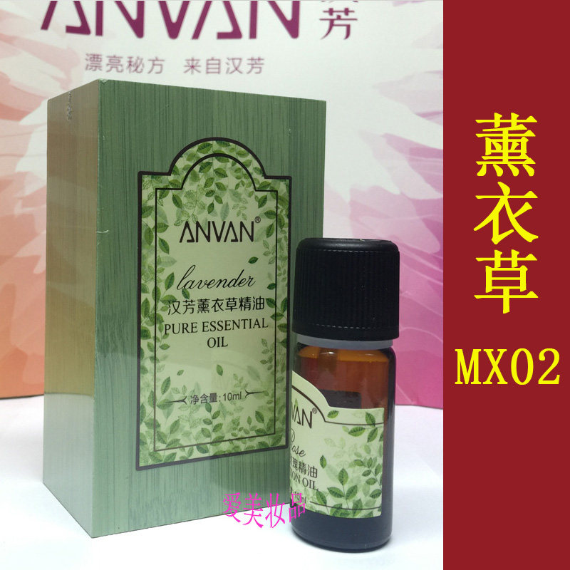汉芳薰衣草单方精油10ml MX02