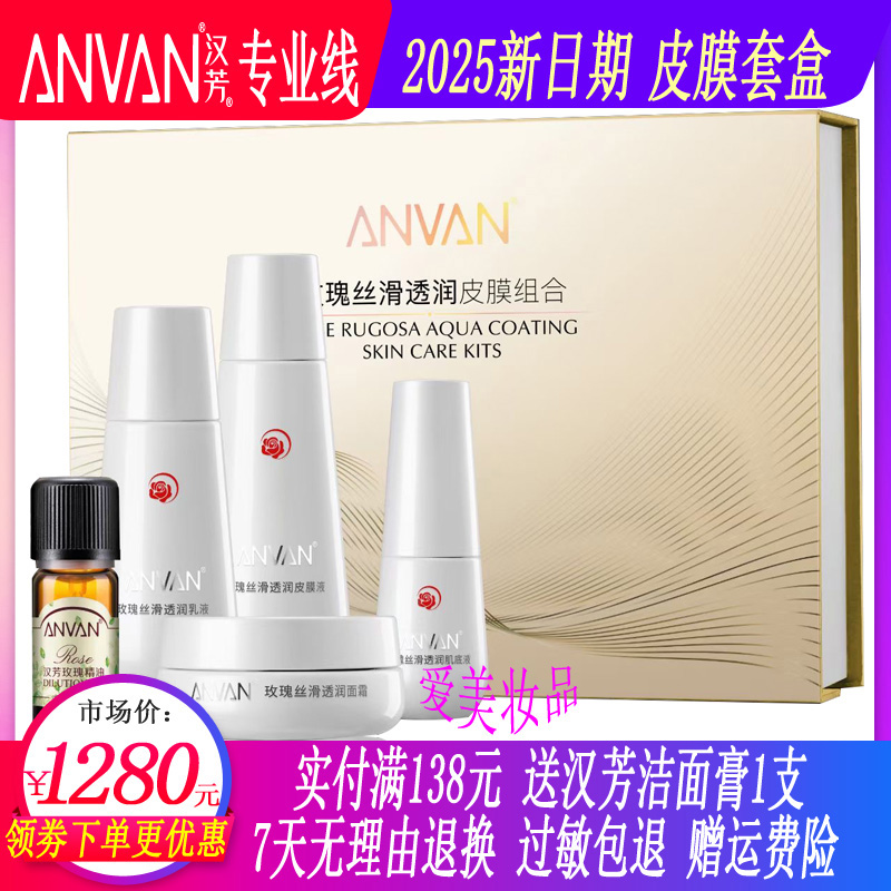 汉芳皮膜套玫瑰丝滑透润组合面部