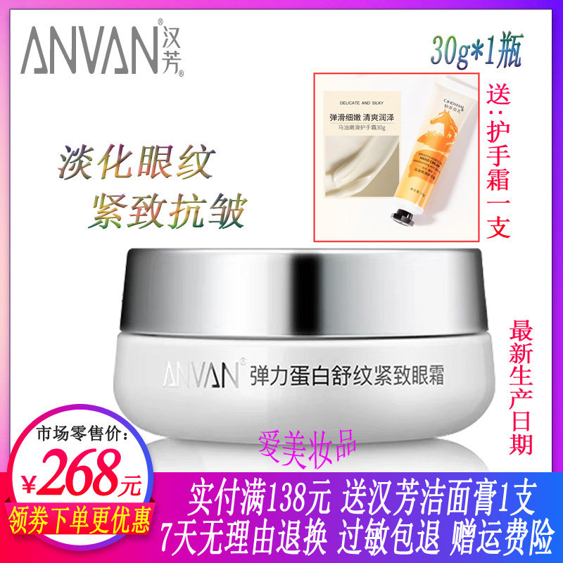 汉芳弹力蛋白舒纹紧致眼霜30g