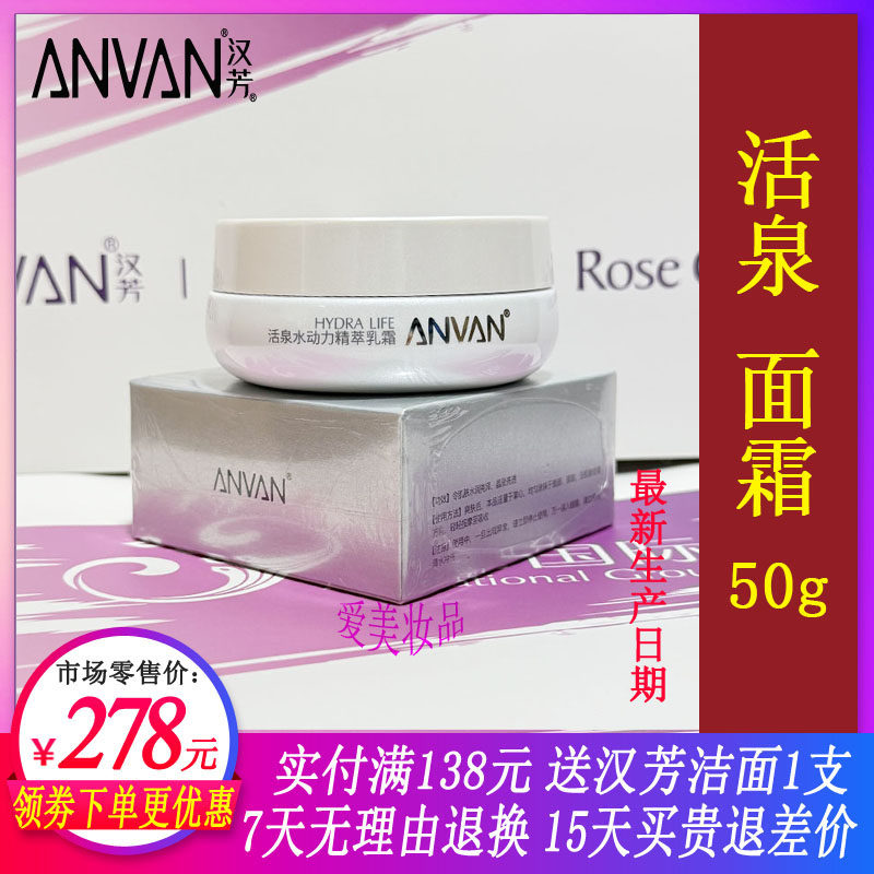 汉芳活泉水动力精萃乳霜50g 补水保湿面霜水疗套面霜