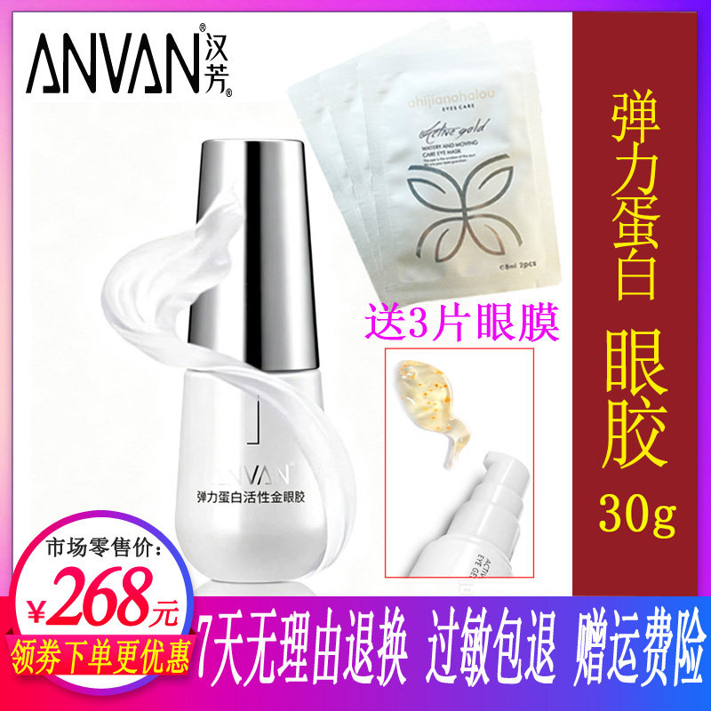 汉芳弹力蛋白活性金眼胶30g 专业线美容院眼部护理