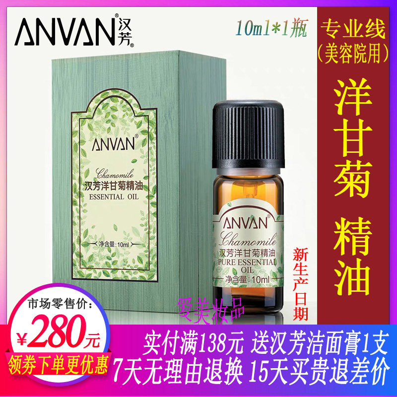 洋甘菊精油ANVAN/汉芳