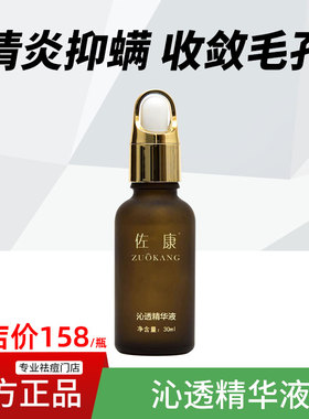 佐康沁透精华液净螨杀螨虫有效预防螨虫引起的痘痘专业祛痘美容院