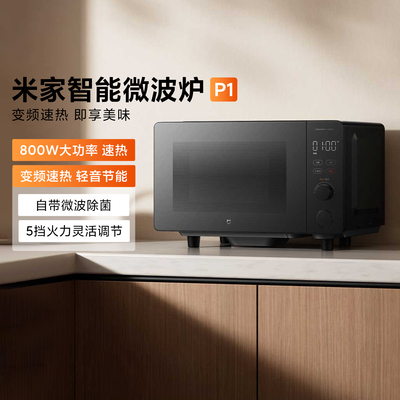 米家智能微波炉P1家用台式变频
