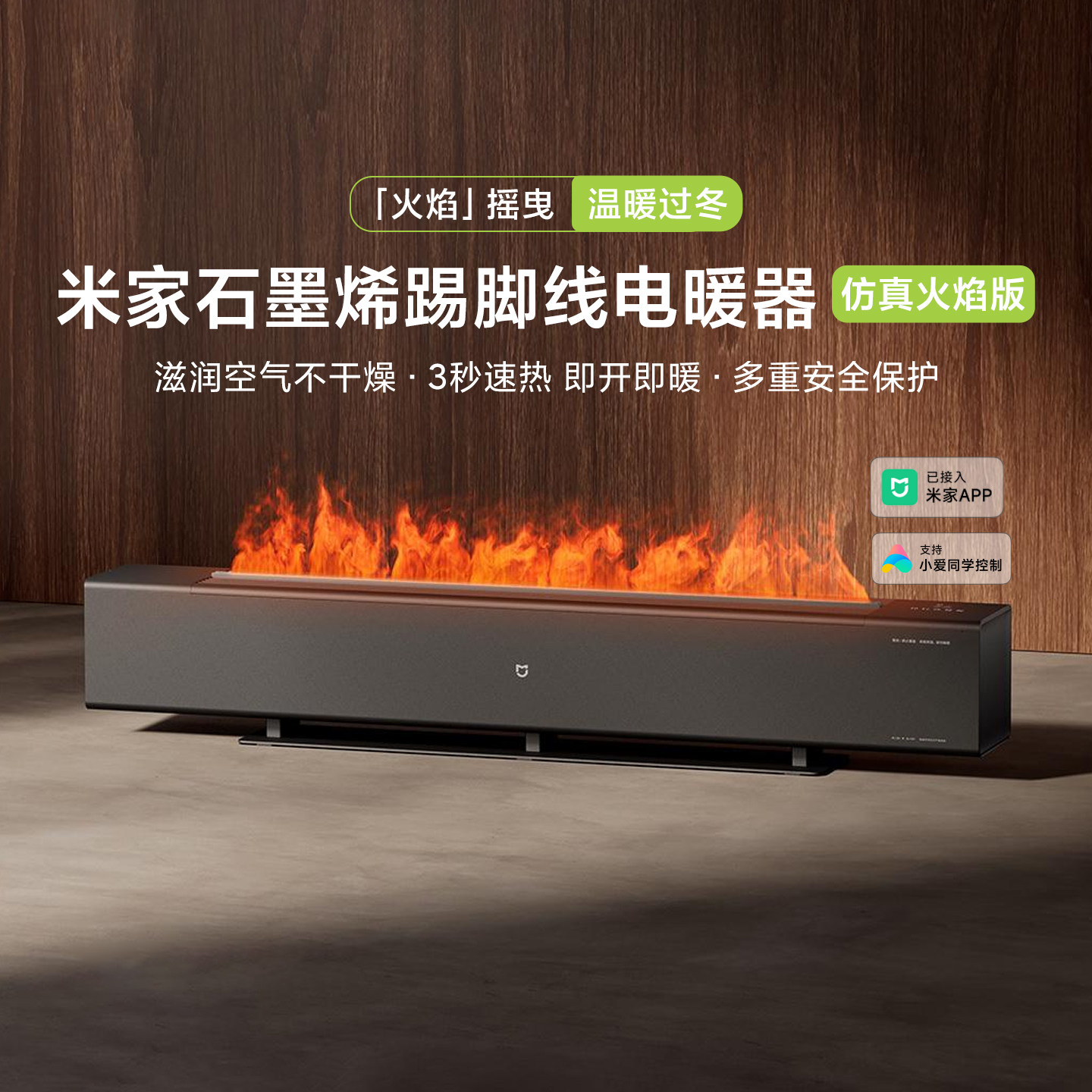 小米米家石墨烯踢脚线电暖器仿真火焰版家用冬季加湿器节能暖风机