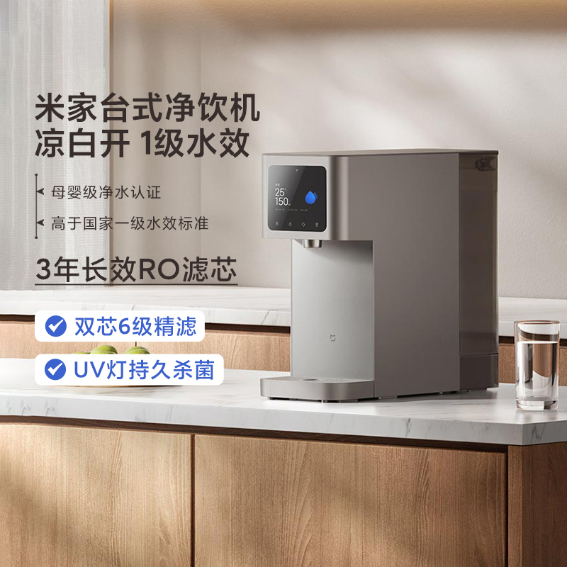 小米米家台式净饮机凉白开1级水效家用即热饮水机办公室免安装