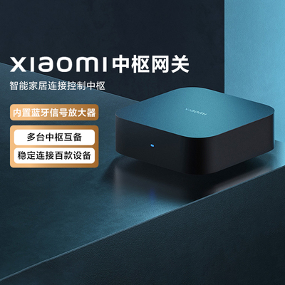 小米中枢网关家用远程联动控制