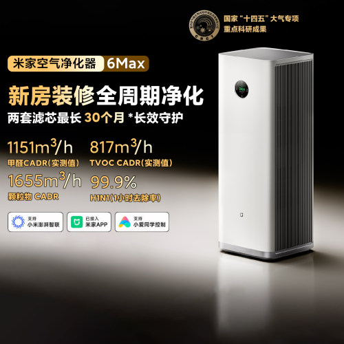 米家空气净化器6Max开荒神器除醛