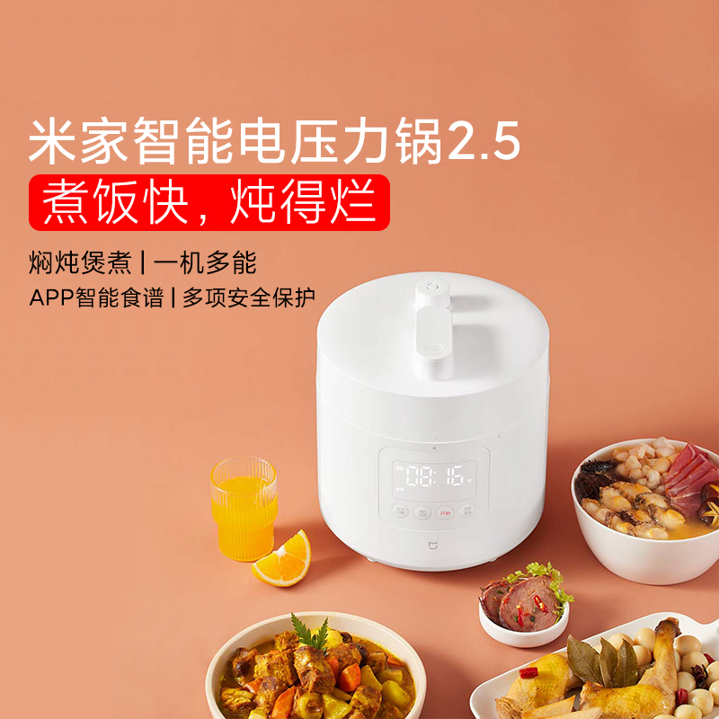 小米智能电压力锅米家家用2.5L多功能电饭煲高压锅全自动小型2 人