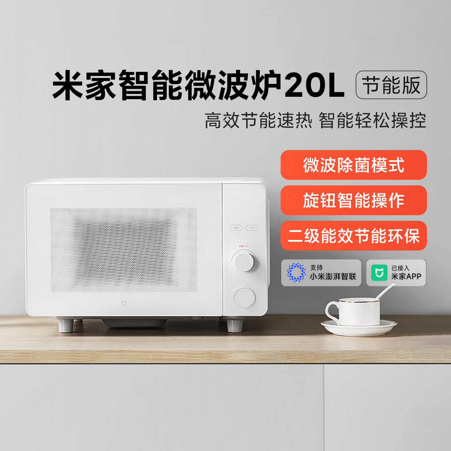 米家智能微波炉20L 节能版家用多功能解冻平板大火力加热二级能效