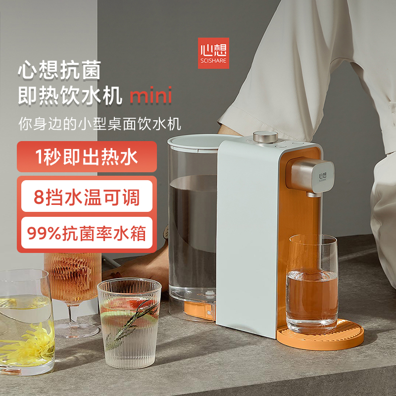 小米有品心想抗菌即热饮水机mini家用小型桌面台式速热抗菌饮水器