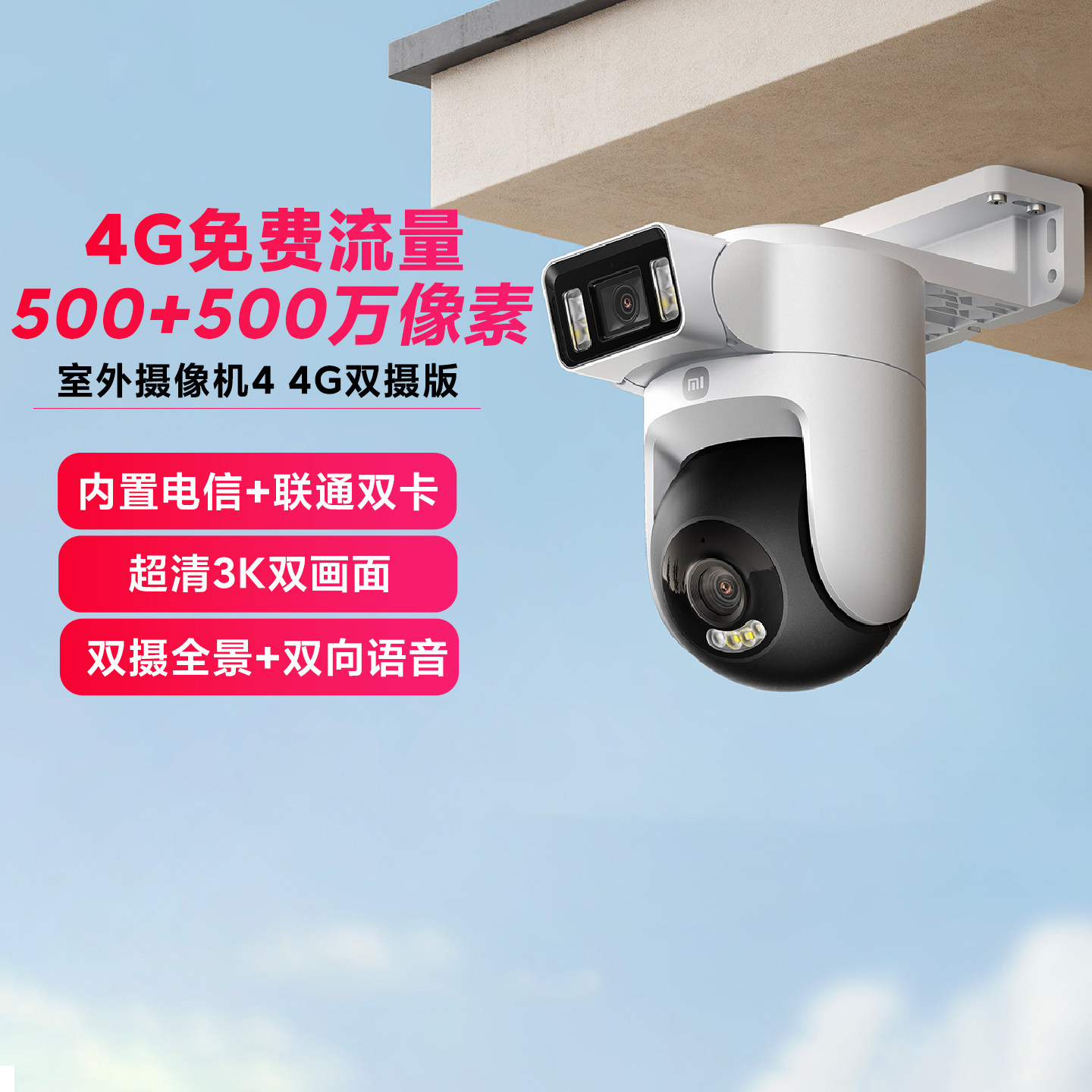 小米智能室外摄像机4家用4G双摄