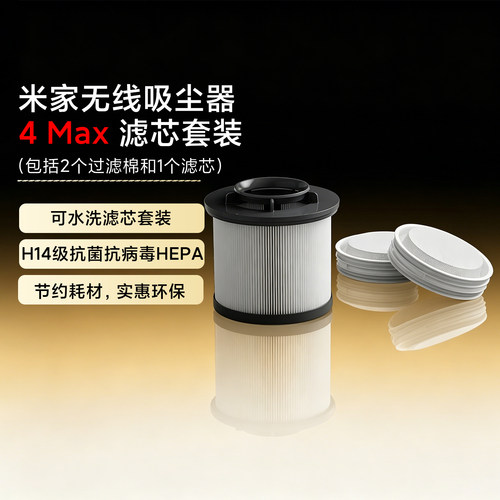 米家无线吸尘器4max原装滤芯套装