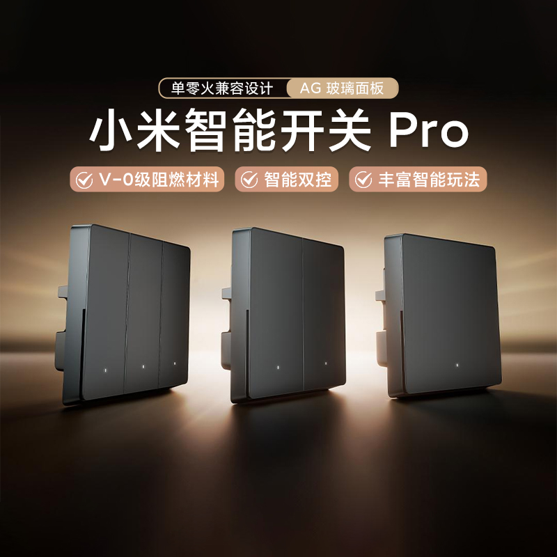 小米米家智能开关Pro家用单零火玻璃面板双控语音远程控制开关