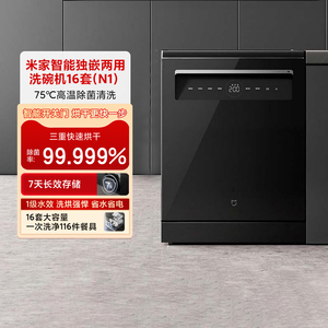 小米米家智能独嵌两用洗碗机16套N1家用嵌入式智能热风烘干全自动