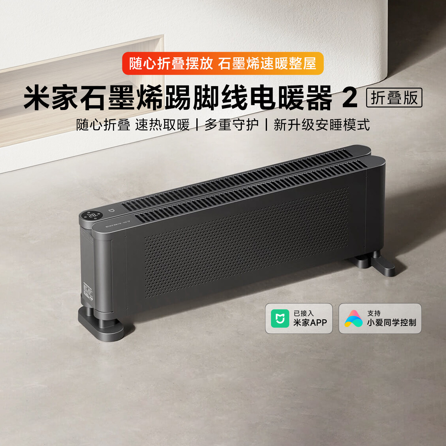 米家石墨烯踢脚线电暖器 2 折叠版家用客厅浴室恒温取暖加湿