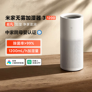 米家无雾加湿器3 [1200]婴儿卧室家用智能低噪静音空调房大容量