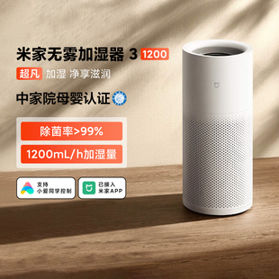 米家无雾加湿器3 [1200]婴儿卧室家用智能低噪静音空调房大容量