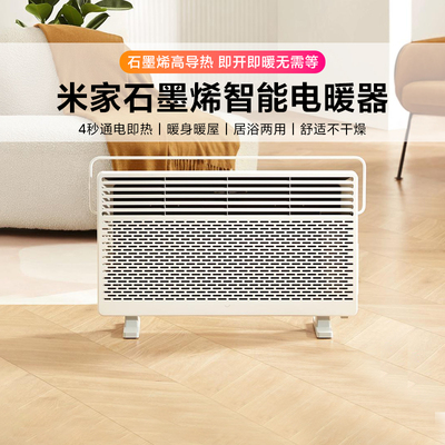 小米米家石墨烯智能电暖器取暖器