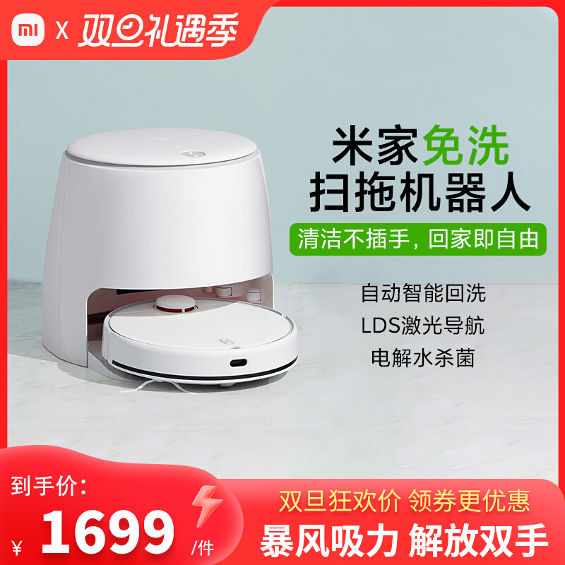 小米米家免洗扫拖一体机器人智能全自动清洗免手洗拖布洗地吸尘机
